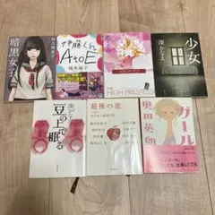小説　恋愛　ミステリー　7冊　まとめ売り