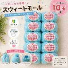 ふわふわ毛糸 10玉 スウィートモール 手編み マフラー ハンドメイド素材