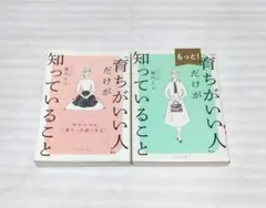 育ちがいい人だけが知っていること　+もっと！育ちがいい人だけが知っていること