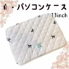 パソコンケース 13インチ
