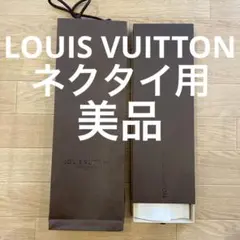 LOUIS VUITTON ネクタイ　空き箱　紙袋　ショップ袋　包装　ラッピング