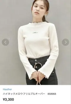 ハイネックメロウフリルプルオーバー　ハイネック　Hether 白　タートルネック