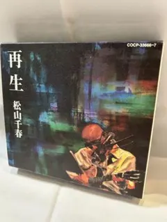 松山千春 再生 CD 2枚組