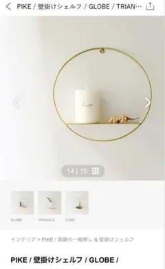 PIKE / 壁掛けシェルフ / GLOBE / TRIANGLE / CUBE