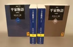◇新版 平家物語 全訳注 杉本圭三郎 全巻◇講談社学術文庫