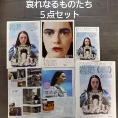 映画　哀れなるものたち　５点セット　チラシ　フライヤー、