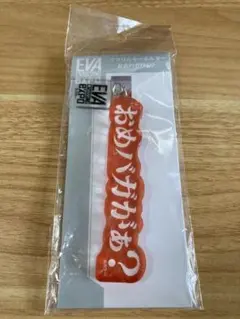 エヴァンゲリオン大博覧会 青森会場限定 セリフアクリルキーホルダー 津軽弁