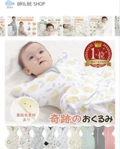 BRILBE コットン100% スワドル