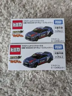 てれびくん　9.10月号　付録　トミカ　GT-R　レースブレイバー　×2