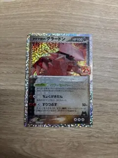 マグマ団のグラードン プロモカードパック 25th ANNIVERSARY e…