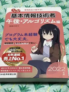 うかる！基本情報技術者 午後・アルゴリズム編 2022年版