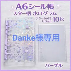 【Danke様専用】星柄 A6 シール帳 紫＆青 2冊セット リフィル10枚