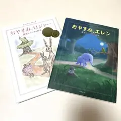 2冊セット おやすみ、ロジャー おやすみ、エレン 絵本 寝かしつけ