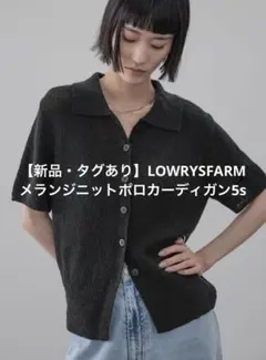 【新品・タグあり】LOWRYSFARM メランジニットポロカーディガン ブラックのサムネイル