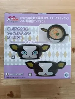 ジョジョの奇妙な冒険 スターダストクルセイダース イギー陶磁器スープボウルA