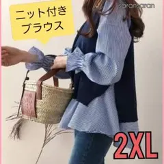 ニット付きブラウス ストライプ ネイビー レイヤード チュニック ベストブラウス