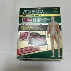 【Mサイズ】バンテリン 加圧サポーター 腰用固定タイプ　ブラック　日本製