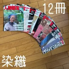 ◾️日本の中で染め物や織物で活躍する人間国宝の人たち◾️まとめ売り◾️人間国宝◾️12冊 ◾️日本の中で染め物や織物で活躍する人間国宝の人たち◾️まとめ売り