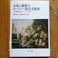 友愛と秘密のヨーロッパ社会文化史 古代秘儀宗教からフリーメイソン団まで 友愛と秘密のヨーロッパ社会文化史」 古代秘儀宗教からフリー