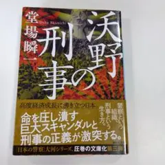 沃野の刑事