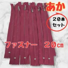 ファスナー 20㎝ 20本 赤 ハンドメイド アンティークゴールド 玉付 手芸