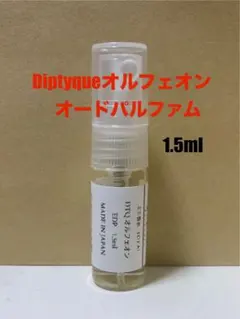 DIPTYQUE オルフェオン香水　オードパルファム　お試し
