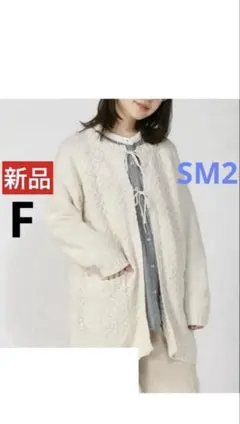 新品サマンサモスモスSM2 タック編みリボン付きカーディガン F定価¥7,689