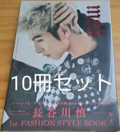 【未開封】長谷川慎 FASHION STYLE BOOK「melt」10冊セット