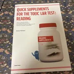 即効サプリ！TOEIC Reading編