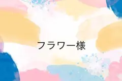 フラワー様専用ページ