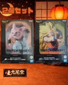 ドラゴンボール MATCH MAKERS 2個セット