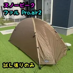 美品】雪峰祭2023春限定snowpeakランドブリーズPro.air DUO - メルカリ
