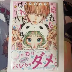 2026年最新】惚れたはれたパンダ（1）の人気アイテム - メルカリ