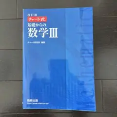 チャート式基礎からの数学III 改訂版