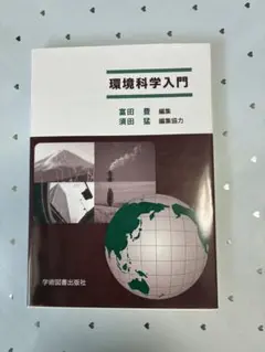 環境科学入門