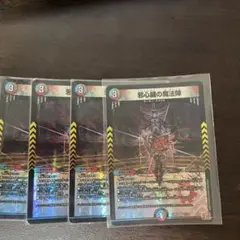邪心臓の魔法陣　4枚