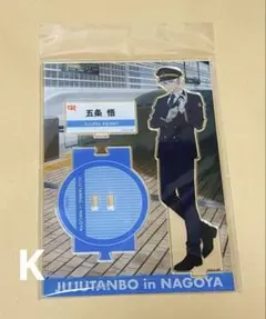 2026年最新】呪術廻戦 じゅじゅ探訪 五条悟 アクリルスタンドの人気