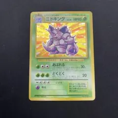 【旧裏】美品 ニドキング　初版　右下マーク無し 旧裏】美品 ニドキング 初版 右下マーク無し - メルカリ
