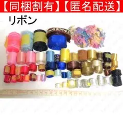 リボン まとめ売り セット 大量 ハンドメイド 手芸 ラッピング 包装 ギフト