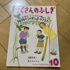 たくさんのふしぎ 2018年10月号