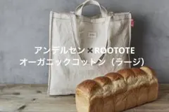 アンデルセン　ROOTOTEオーガニックコットン（ラージ）