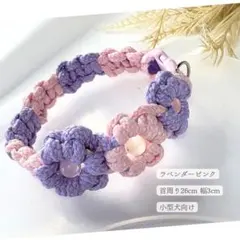 花モチーフ付きラベンダー・ピンク首輪