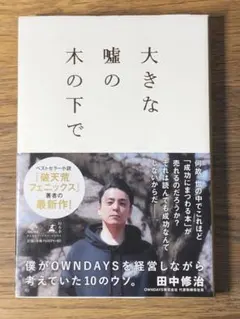 L 大きな嘘の木の下で 僕がOWNDAYSを経営しながら考えていた10のウソ。