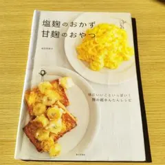 塩麹のおかず甘麹のおやつ