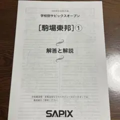 学校別サピックスオープン【駒場東邦①】未使用原本！2022年実施 SAPIX小学部 | 学校別サピックスオープン｜公開模試