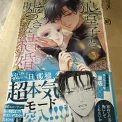 狼皇子と嘘つきな結婚 3 Amazon.co.jp: 狼皇子と嘘つきな結婚 3 (花とゆめコミックス