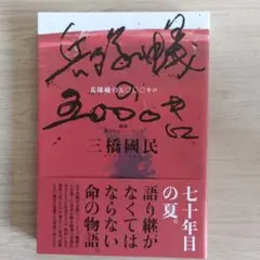 兵隊蟻の五〇〇〇キロ