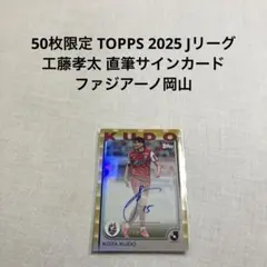 TOPPS 2025 Jリーグ 工藤孝太 直筆サインカード ファジアーノ岡山