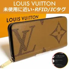 【極上美品】ルイヴィトン モノグラム ジャイアントリバース ジッピー IC搭載