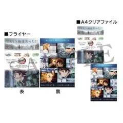 鬼滅の刃 無限列車 劇場物販 クリアファイル フライヤー 炭治郎 煉獄杏寿郎